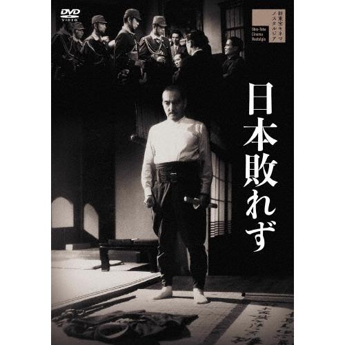 日本敗れず DVD | 