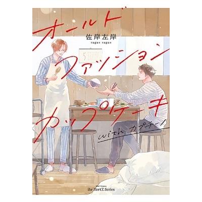 佐岸左岸 オールドファッションカップケーキ with カプチーノ COMIC | 