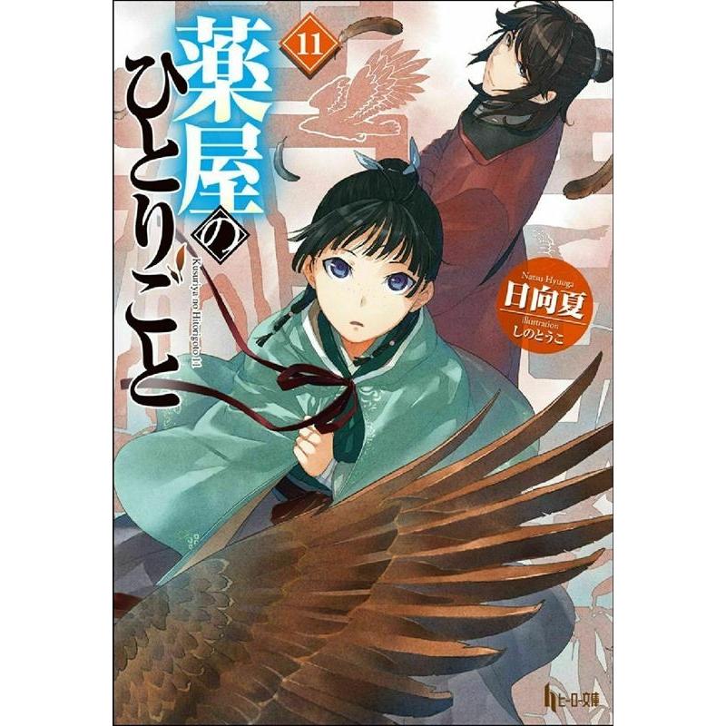 日向夏 薬屋のひとりごと 11 ヒーロー文庫 Book 日向夏 薬屋のひとりごと 11 ヒーロー文庫 Book