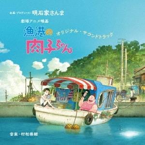 Original Soundtrack 劇場アニメ映画『漁港の肉子ちゃん』オリジナル・サウンドトラック CD｜tower