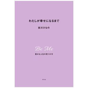 吉川ひなの わたしが幸せになるまで 豊かな人生の見つけ方 Book | 