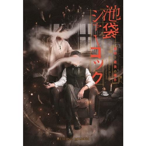 READING MUSEUM「池袋シャーロック、最初で最後の事件」 Blu-ray Disc | 