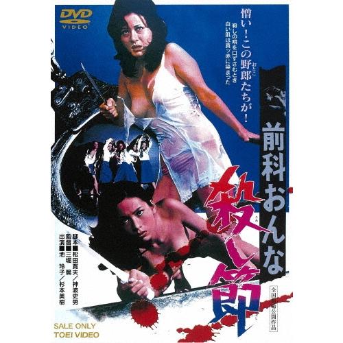 前科おんな殺し節 DVD | 
