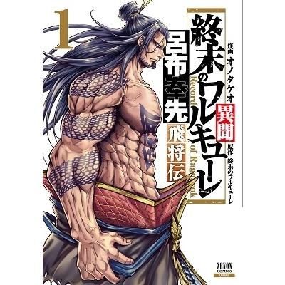おのたけお 終末のワルキューレ異聞 呂布奉先飛将伝 1 COMIC | 