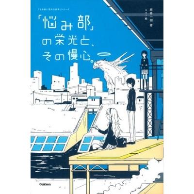 麻希一樹 「悩み部」の栄光と、その慢心。 Book | 