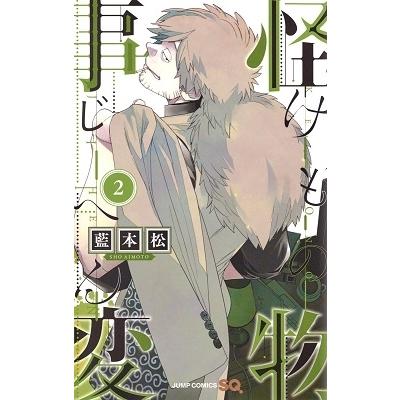 藍本松 怪物事変 2 COMIC | 