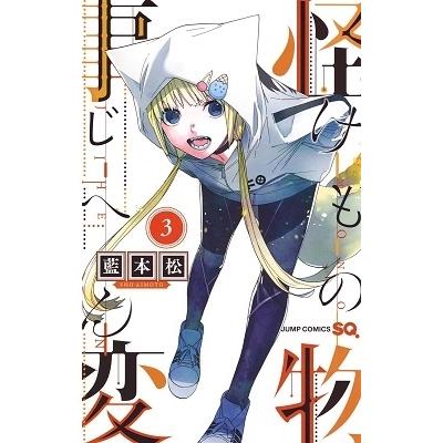 藍本松 怪物事変 3 COMIC | 