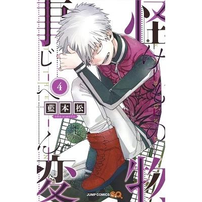 藍本松 怪物事変 4 COMIC | 