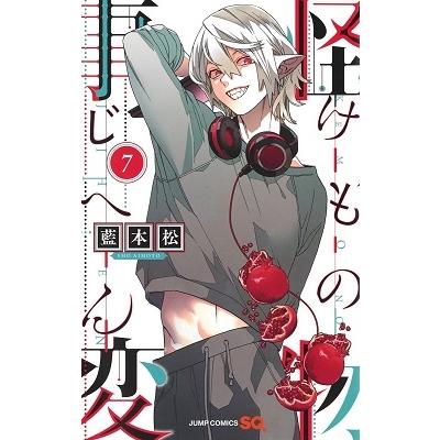 藍本松 怪物事変 7 COMIC | 
