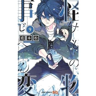 藍本松 怪物事変 9 COMIC | 
