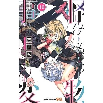 藍本松 怪物事変 10 COMIC | 