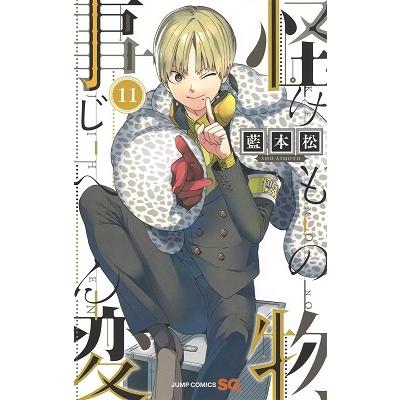 藍本松 怪物事変 11 COMIC | 