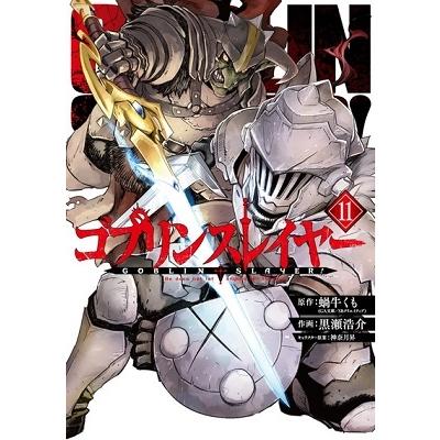 黒瀬浩介 ゴブリンスレイヤー 11 ビッグガンガンコミックス COMIC | 