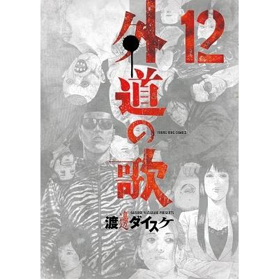 渡邊ダイスケ 外道の歌 12 ヤングキングコミックス COMIC | 