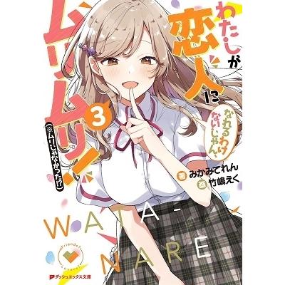みかみてれん わたしが恋人になれるわけないじゃん、ムリムリ! (※ムリじゃなかった!?) 3 Book | 