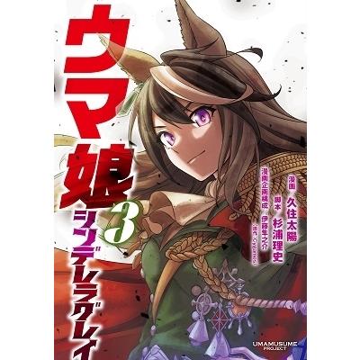 久住太陽 ウマ娘シンデレラグレイ 3 ヤングジャンプコミックス COMIC | 