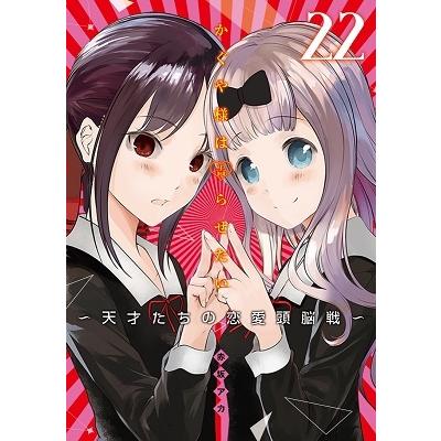 赤坂アカ かぐや様は告らせたい 22 ?天才たちの恋愛頭脳戦? COMIC | 