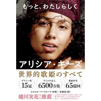 Alicia Keys もっと、わたしらしく アリシア・キーズ自伝 Book | 