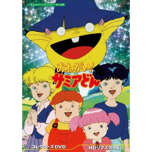 おねがい! サミアどん コレクターズDVD ＜HDリマスター版＞ DVD | 