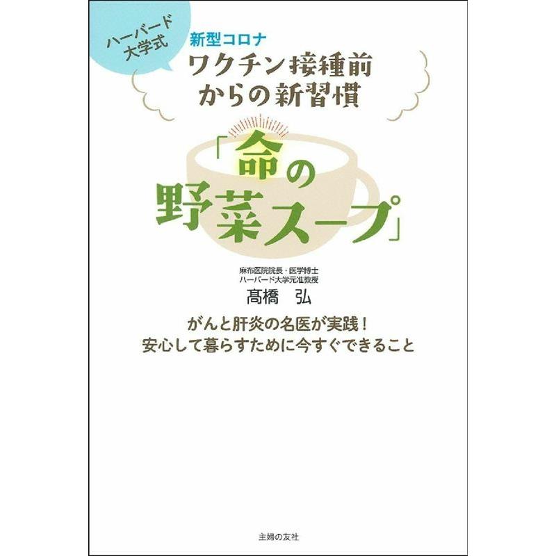 高橋弘 新型コロナワクチン接種前からの新習慣 命の野菜スープ Book タワーレコード Paypayモール店 通販 Paypayモール