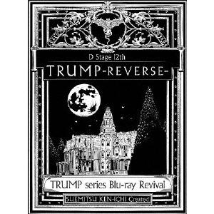 D2 TRUMP series Blu-ray Revival Dステ12th「TRUMP」REVERSE Disc