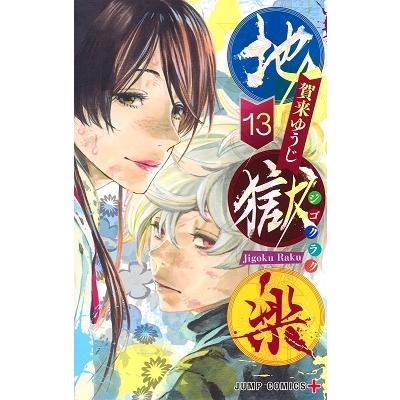 賀来ゆうじ 地獄楽 13 COMIC | 