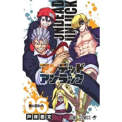 戸塚慶文 アンデッドアンラック 6 ジャンプコミックス COMIC | 