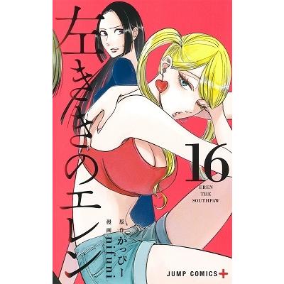 nifuni 左ききのエレン 16 ジャンプコミックス COMIC | 