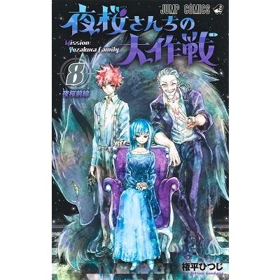 権平ひつじ 夜桜さんちの大作戦 8 ジャンプコミックス COMIC | 