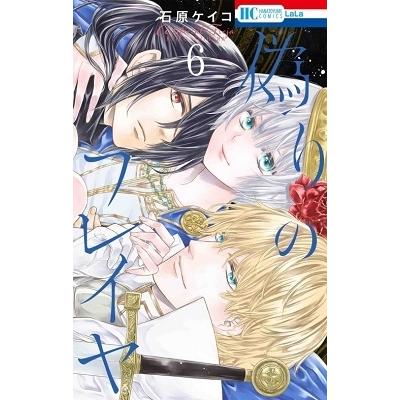 石原ケイコ 偽りのフレイヤ 6 COMIC | 