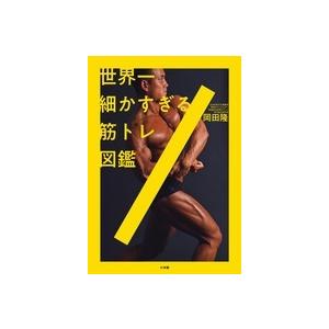 岡田隆 世界一細かすぎる筋トレ図鑑 Book | 