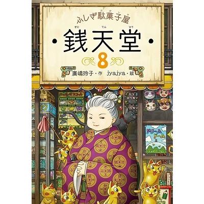 廣嶋玲子 ふしぎ駄菓子屋 銭天堂 8 Book｜tower