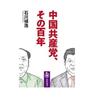 石川禎浩 中国共産党、その百年 Book | 