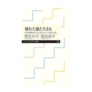 鈴木大介 ルポライター 壊れた脳と生きる 高次脳機能障害 名もなき苦しみ の理解と支援 Book タワーレコード Paypayモール店 通販 Paypayモール
