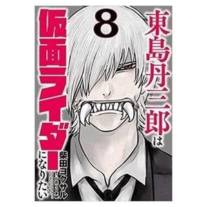 柴田ヨクサル 東島丹三郎は仮面ライダーになりたい (8) COMIC | 