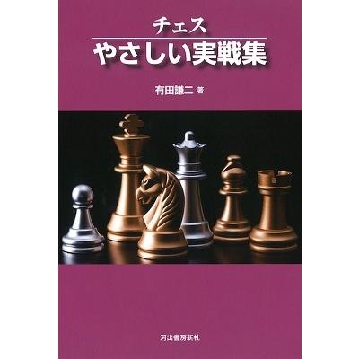 有田謙二 チェス やさしい実戦集 Book | 