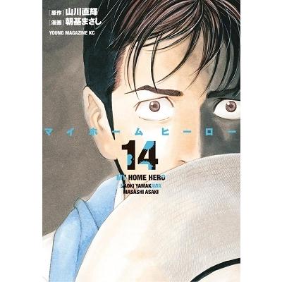 朝基まさし マイホームヒーロー(14) COMIC | 