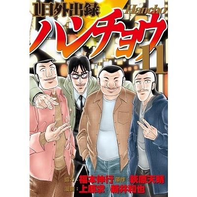 福本伸行 1日外出録ハンチョウ 11 ヤングマガジンコミックス Comic タワーレコード Paypayモール店 通販 Paypayモール