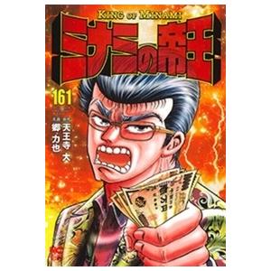 郷力也 ミナミの帝王 161 COMIC | 