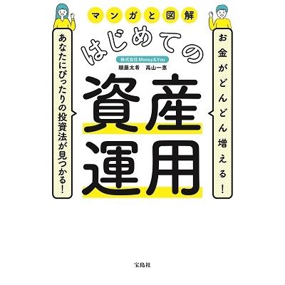 頼藤太希 お金がどんどん増える! あなたにぴったりの投資法が見つかる! マンガと図解 はじめての資産運用 Book | 