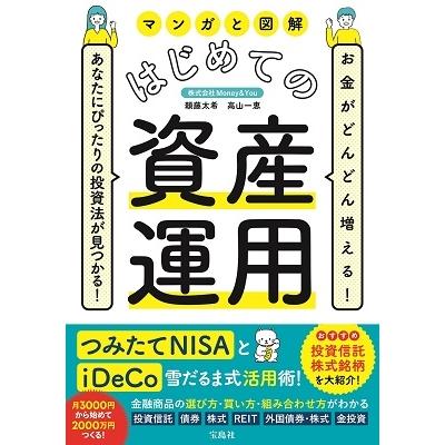 頼藤太希 お金がどんどん増える! あなたにぴったりの投資法が見つかる! マンガと図解 はじめての資産運用 Book |  | 01