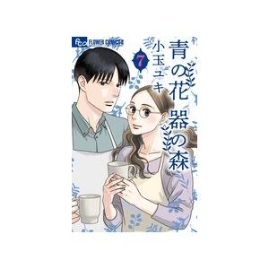 小玉ユキ 青の花 器の森 (7) COMIC | 