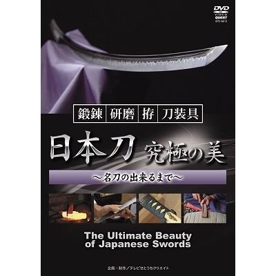 吉原國家 備前長船大全 日本刀 究極の美 鍛錬・研磨・拵・装具〜名刀の出来るまで〜 DVD｜tower