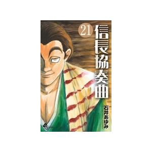 石井あゆみ 信長協奏曲 (21) COMIC | 