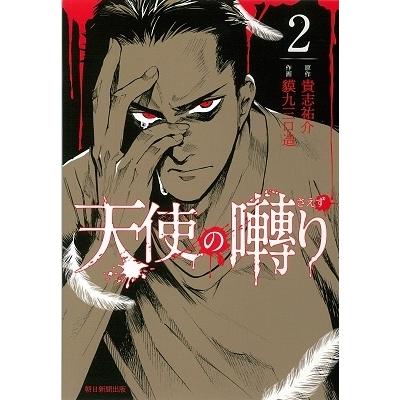貴志祐介 天使の囀り 2 COMIC | 