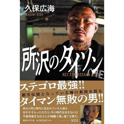 久保広海 所沢のタイソン Book | 