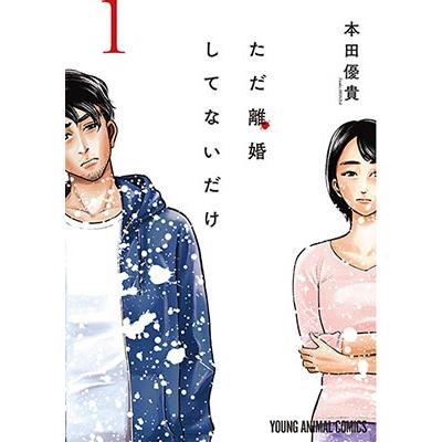 本田優貴 ただ離婚してないだけ 1 COMIC | 