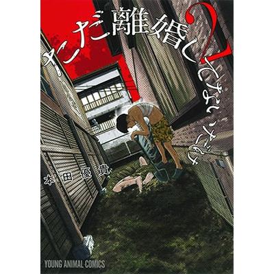 本田優貴 ただ離婚してないだけ 2 COMIC | 