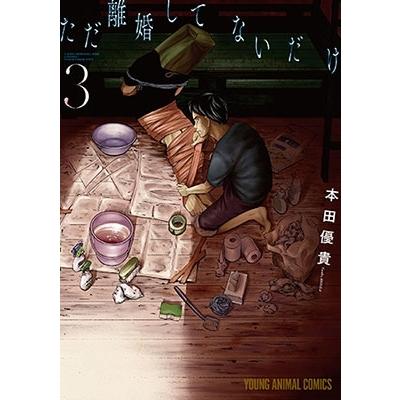 本田優貴 ただ離婚してないだけ 3 COMIC | 