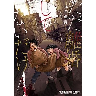 本田優貴 ただ離婚してないだけ 4 COMIC | 